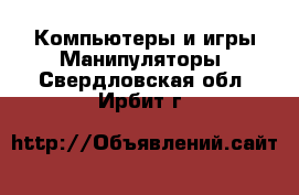 Компьютеры и игры Манипуляторы. Свердловская обл.,Ирбит г.